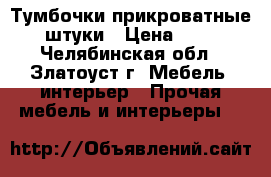 Тумбочки прикроватные 2 штуки › Цена ­ 800 - Челябинская обл., Златоуст г. Мебель, интерьер » Прочая мебель и интерьеры   